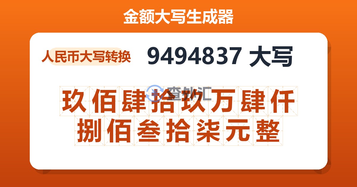 9494837大写 玖佰肆拾玖万肆仟捌佰叁拾柒元整
