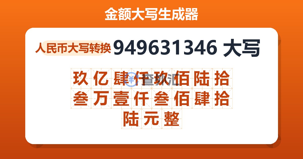 949631346大写 玖亿肆仟玖佰陆拾叁万壹仟叁佰肆拾陆元整