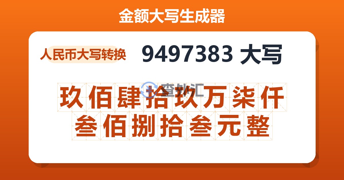 9497383大写 玖佰肆拾玖万柒仟叁佰捌拾叁元整