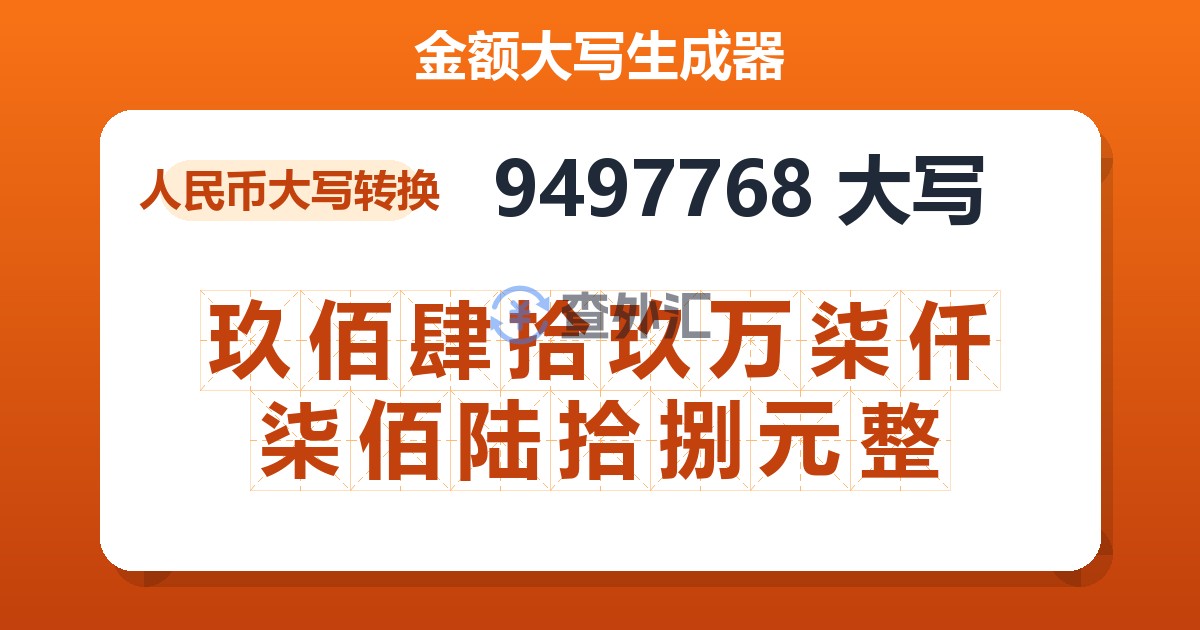 9497768大写 玖佰肆拾玖万柒仟柒佰陆拾捌元整