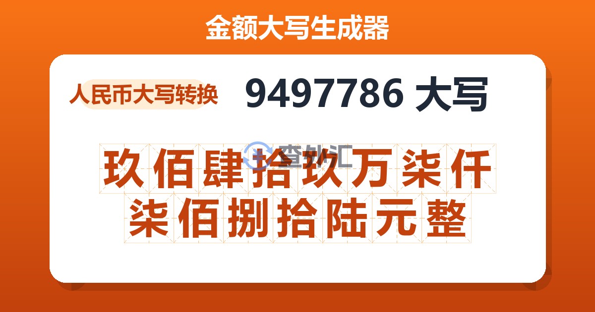 9497786大写 玖佰肆拾玖万柒仟柒佰捌拾陆元整