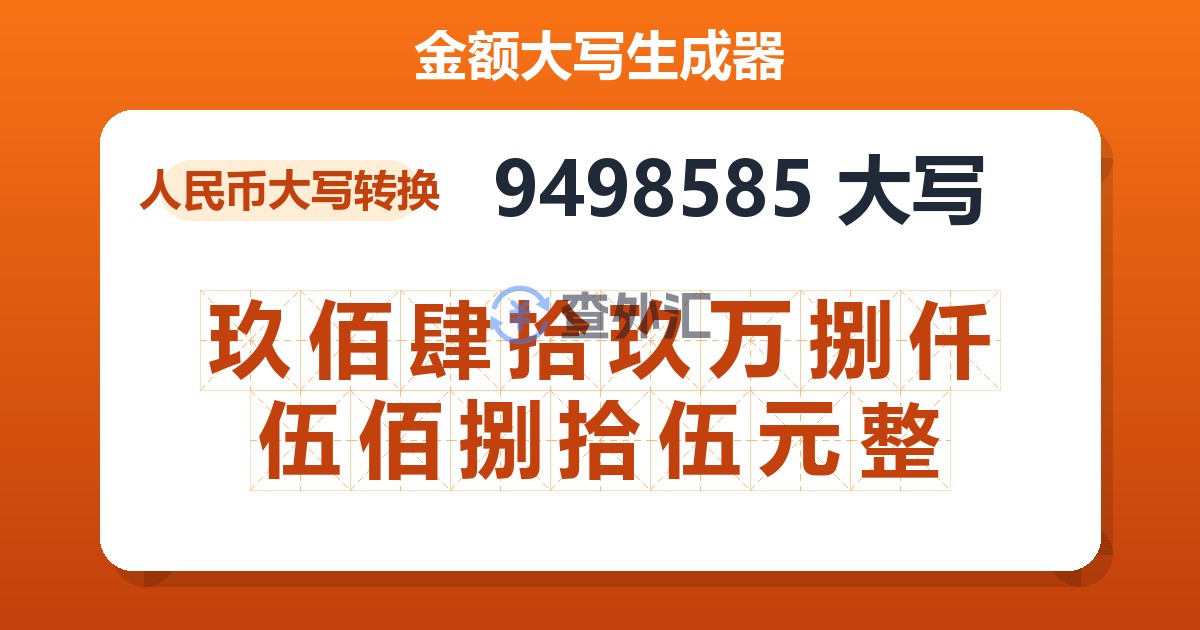 9498585大写 玖佰肆拾玖万捌仟伍佰捌拾伍元整