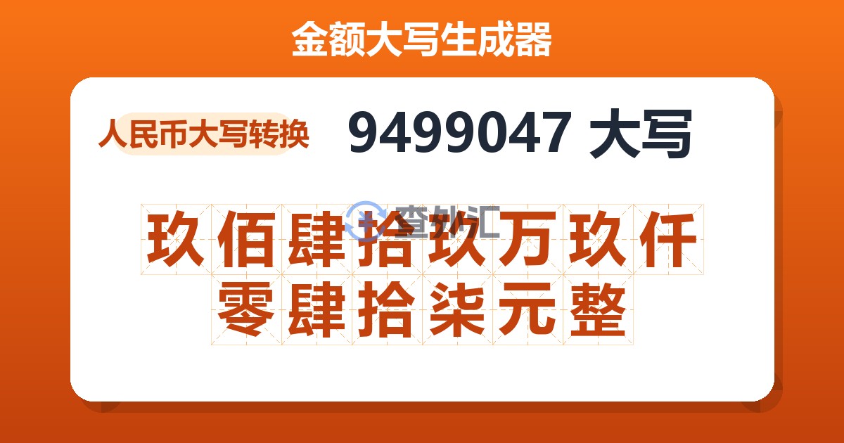 9499047大写 玖佰肆拾玖万玖仟零肆拾柒元整