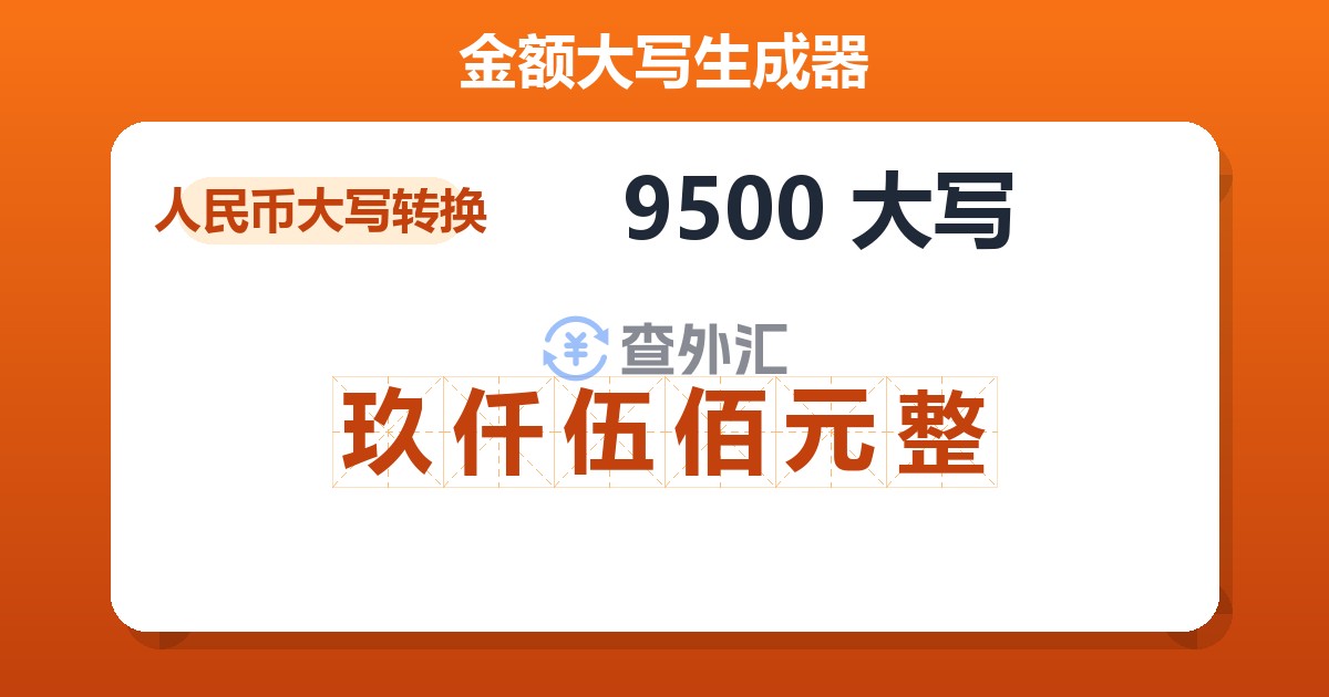 9500大写 玖仟伍佰元整