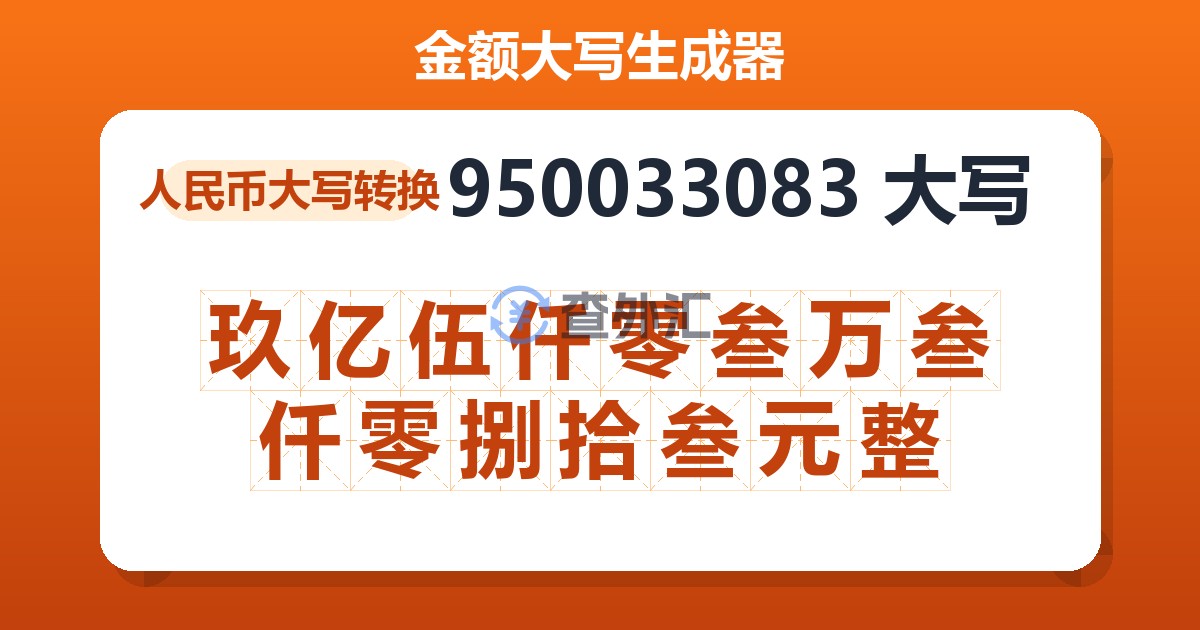 950033083大写 玖亿伍仟零叁万叁仟零捌拾叁元整