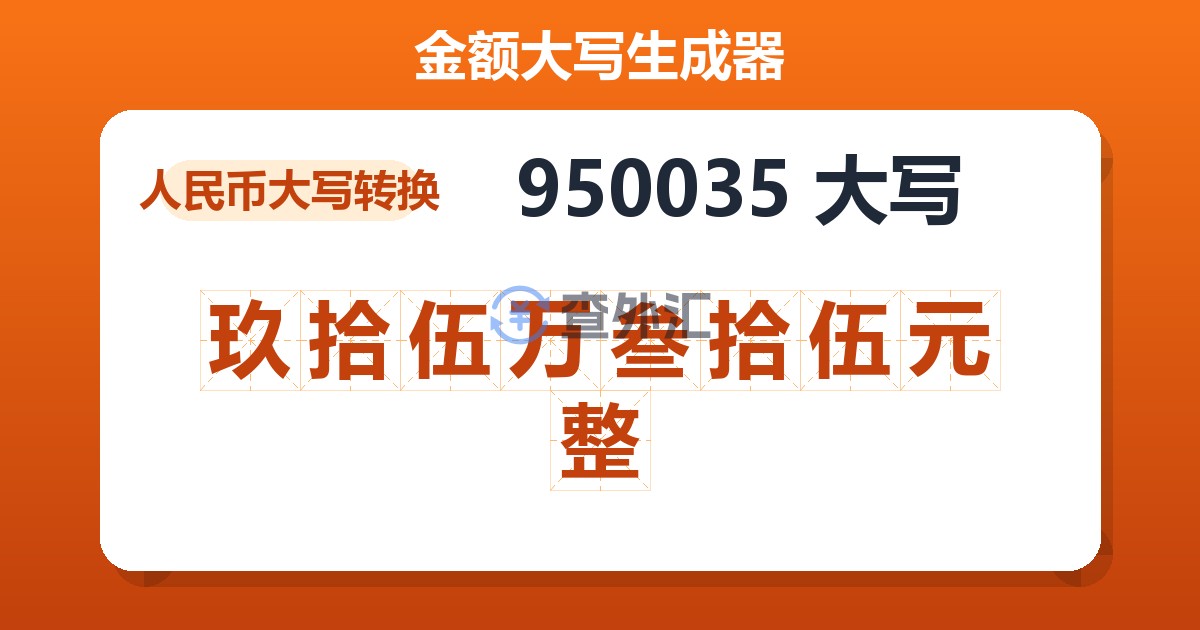 950035大写 玖拾伍万叁拾伍元整