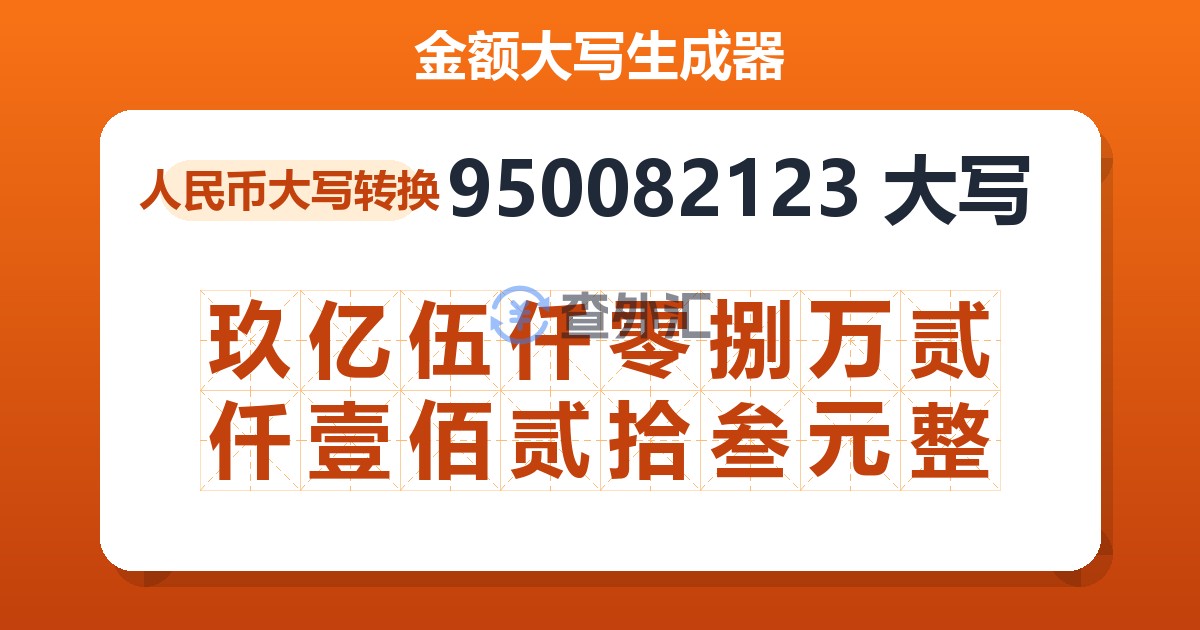 950082123大写 玖亿伍仟零捌万贰仟壹佰贰拾叁元整