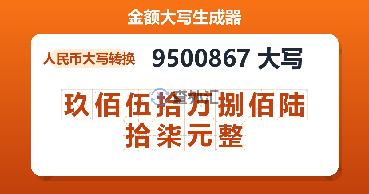 9500867大写 玖佰伍拾万捌佰陆拾柒元整