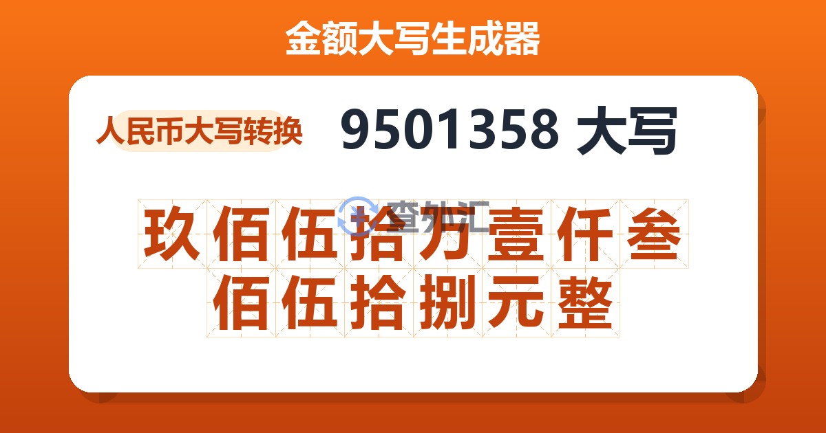 9501358大写 玖佰伍拾万壹仟叁佰伍拾捌元整