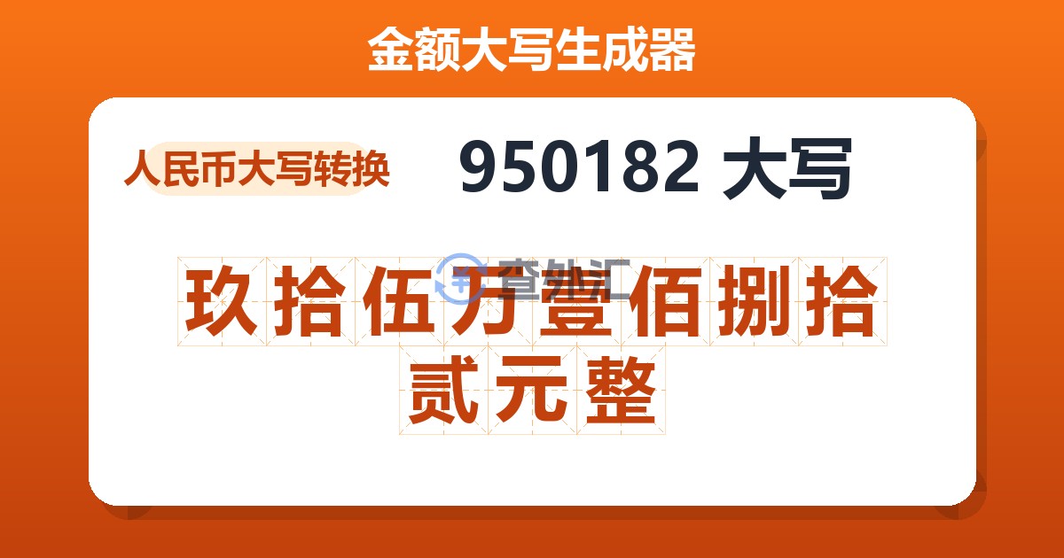 950182大写 玖拾伍万壹佰捌拾贰元整