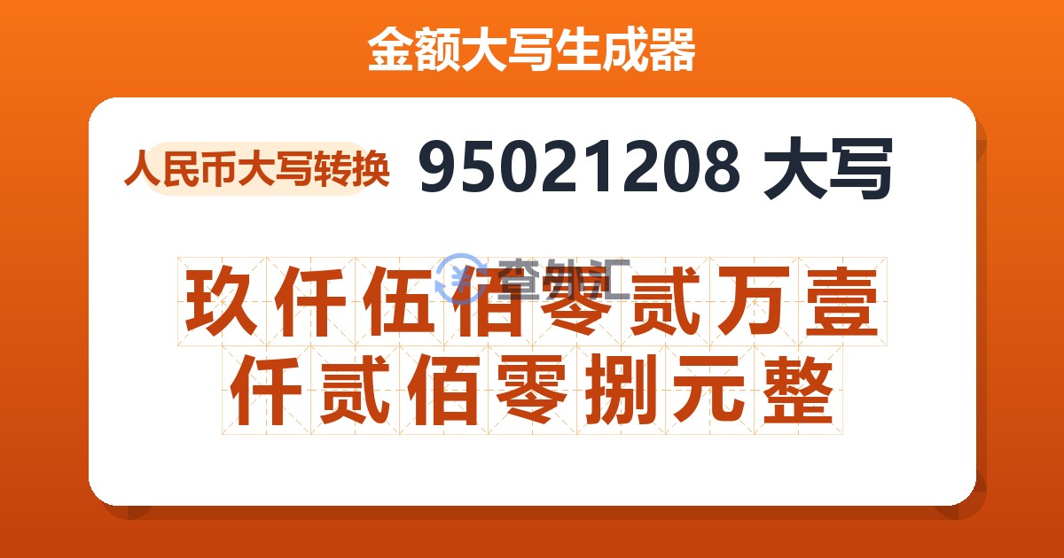 95021208大写 玖仟伍佰零贰万壹仟贰佰零捌元整