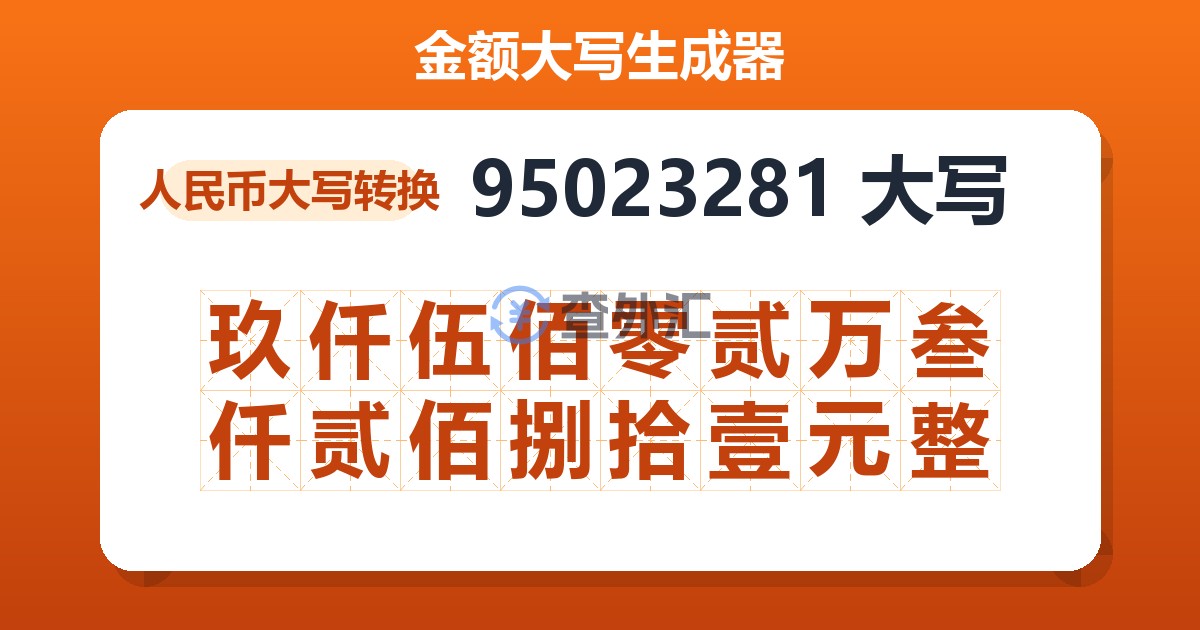 95023281大写 玖仟伍佰零贰万叁仟贰佰捌拾壹元整