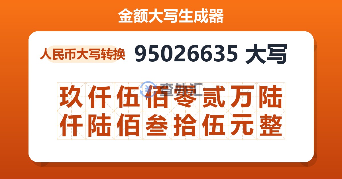 95026635大写 玖仟伍佰零贰万陆仟陆佰叁拾伍元整