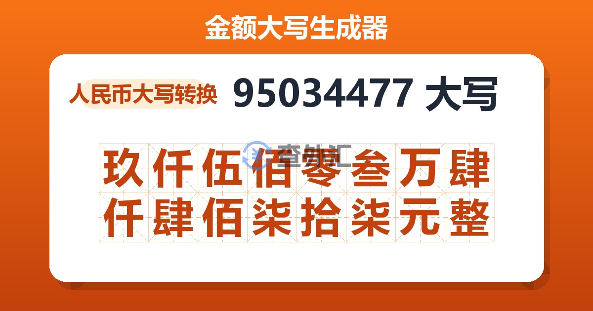 95034477大写 玖仟伍佰零叁万肆仟肆佰柒拾柒元整