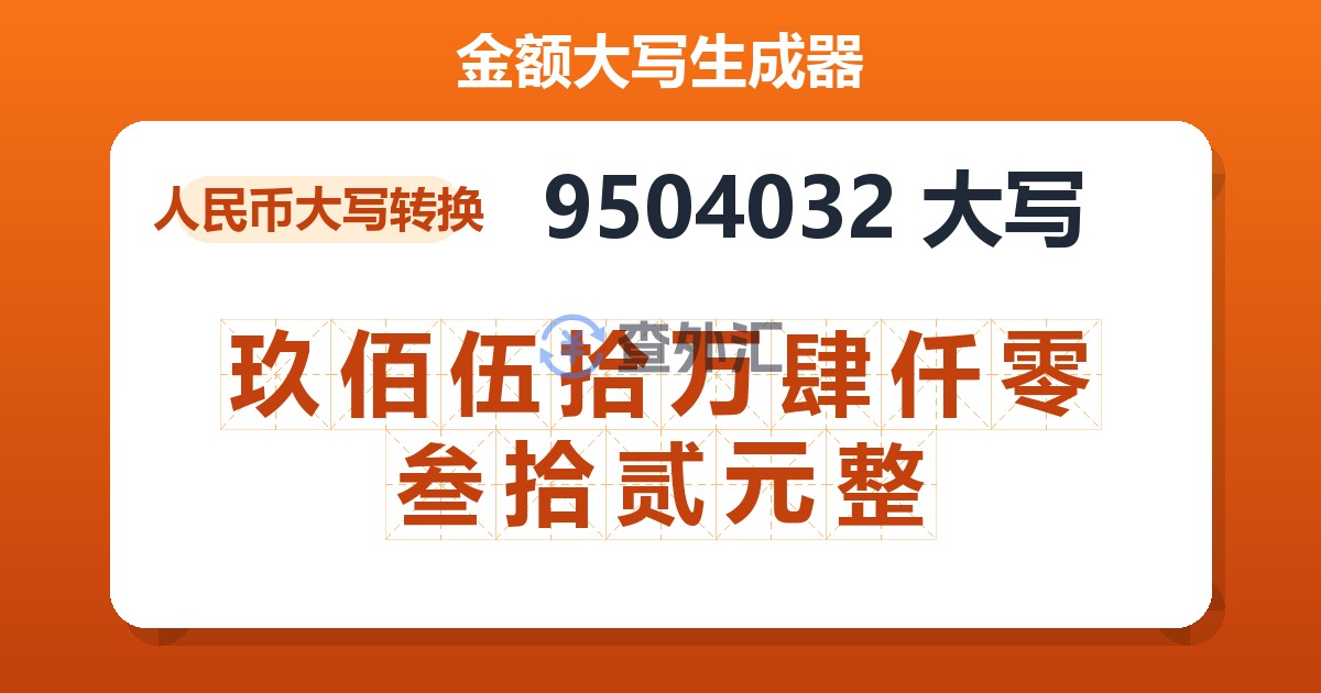 9504032大写 玖佰伍拾万肆仟零叁拾贰元整