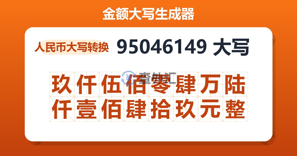 95046149大写 玖仟伍佰零肆万陆仟壹佰肆拾玖元整