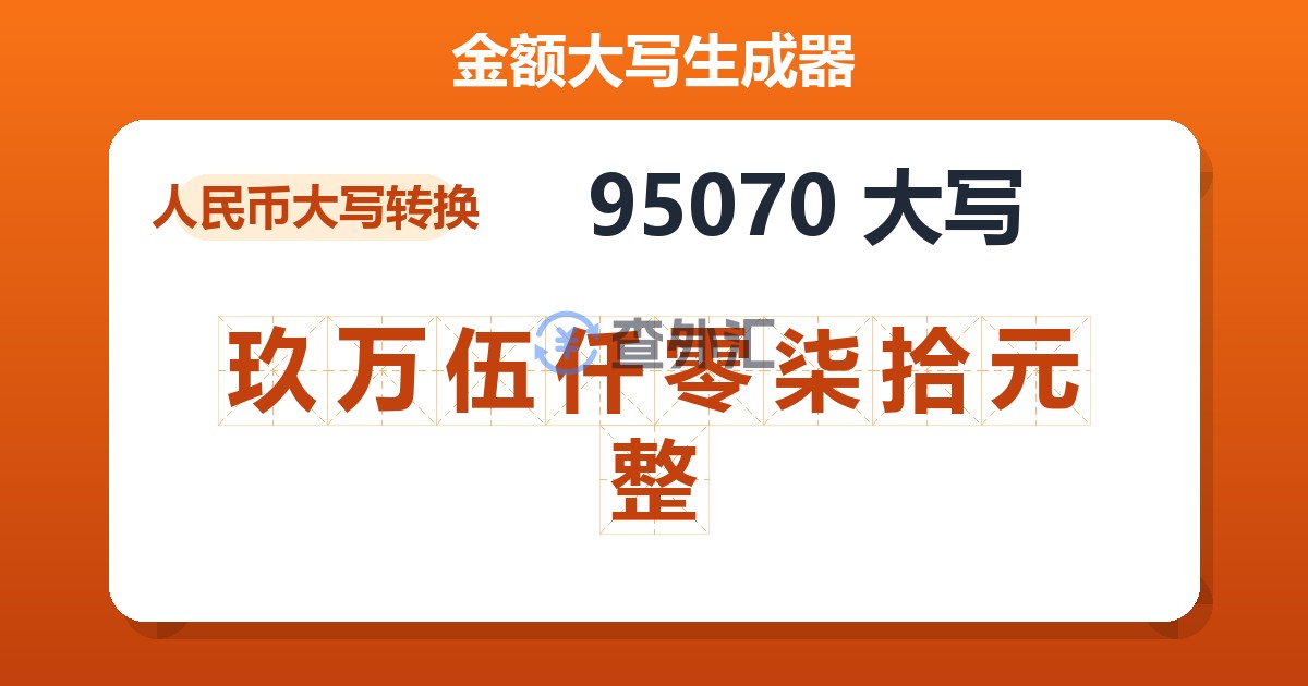 95070大写 玖万伍仟零柒拾元整