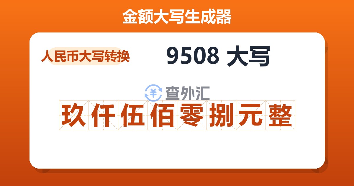 9508大写 玖仟伍佰零捌元整