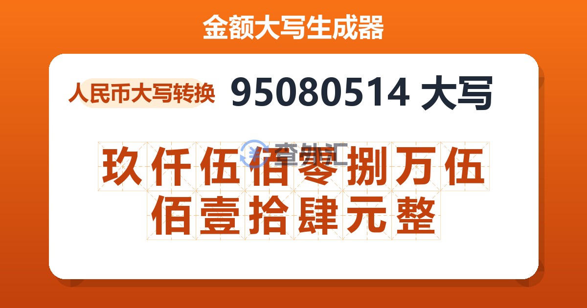 95080514大写 玖仟伍佰零捌万伍佰壹拾肆元整