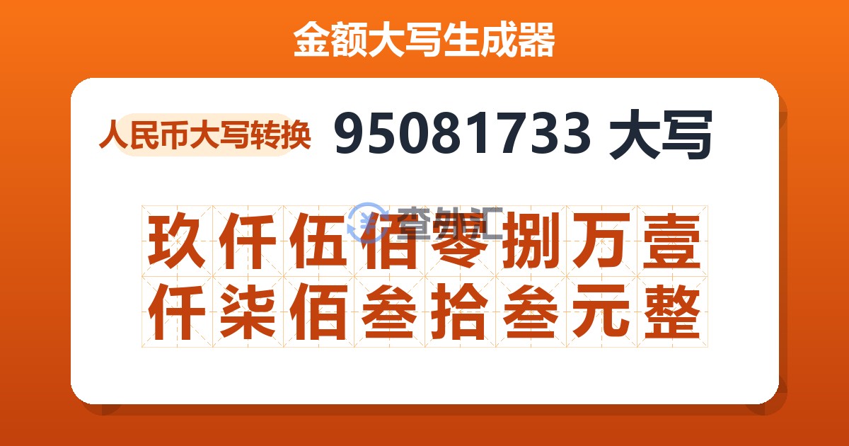 95081733大写 玖仟伍佰零捌万壹仟柒佰叁拾叁元整