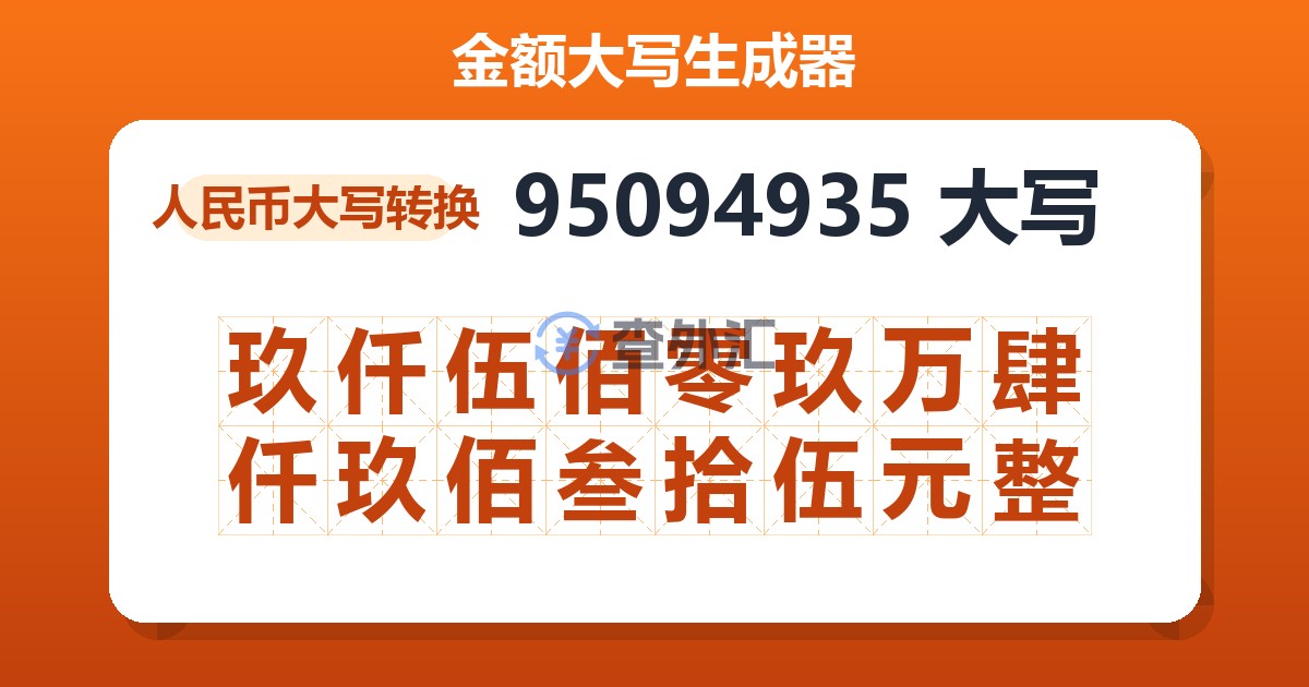 95094935大写 玖仟伍佰零玖万肆仟玖佰叁拾伍元整