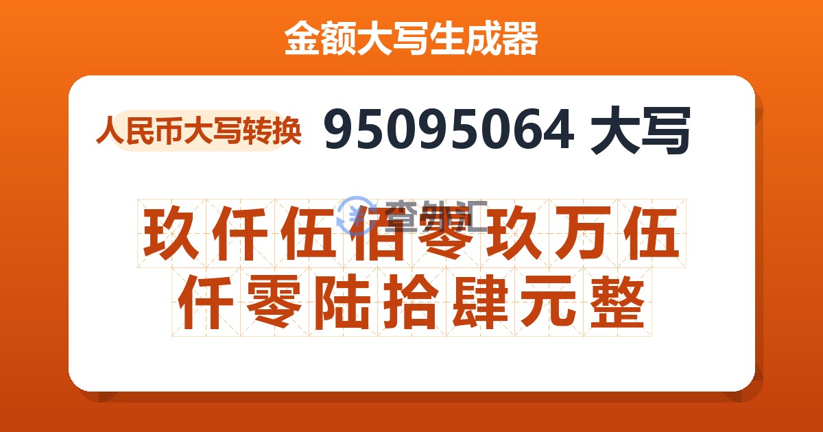 95095064大写 玖仟伍佰零玖万伍仟零陆拾肆元整