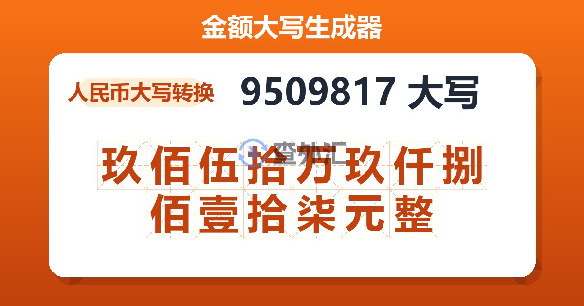9509817大写 玖佰伍拾万玖仟捌佰壹拾柒元整