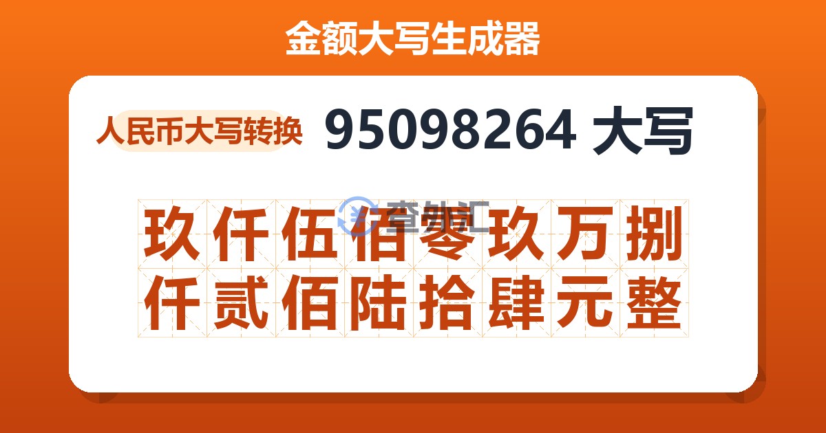 95098264大写 玖仟伍佰零玖万捌仟贰佰陆拾肆元整