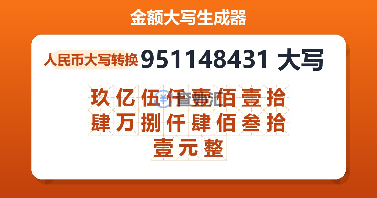 951148431大写 玖亿伍仟壹佰壹拾肆万捌仟肆佰叁拾壹元整