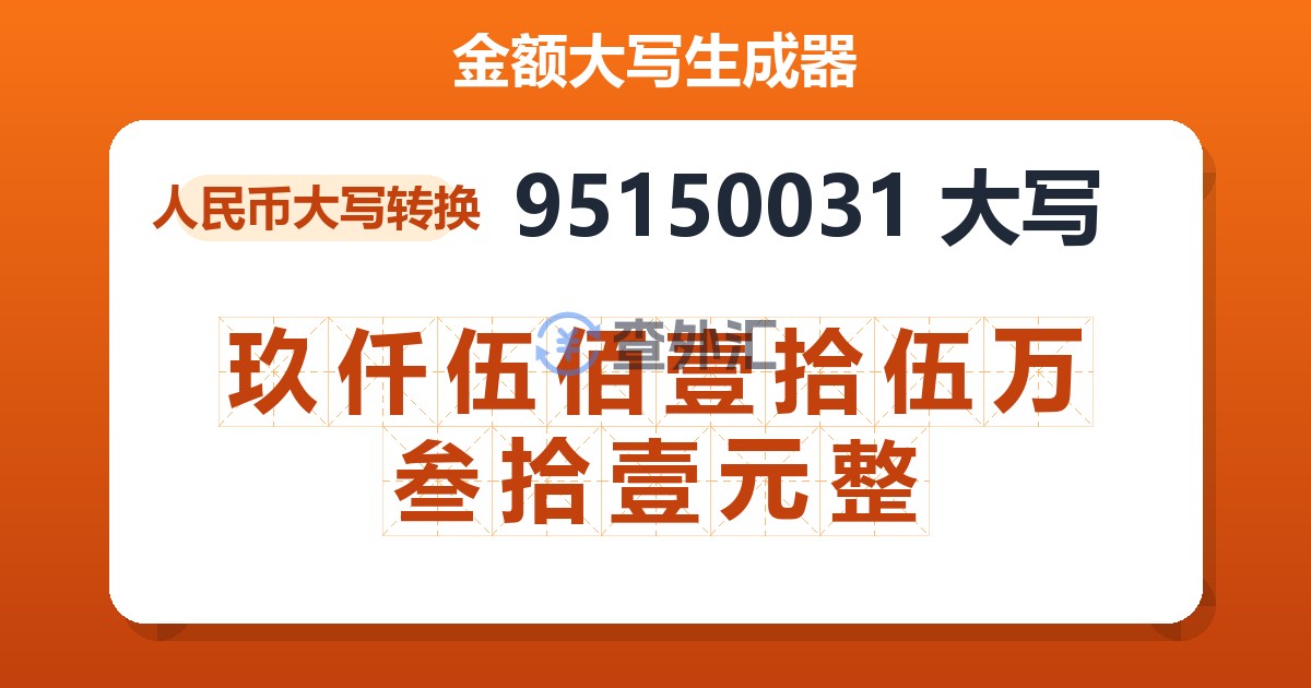 95150031大写 玖仟伍佰壹拾伍万叁拾壹元整