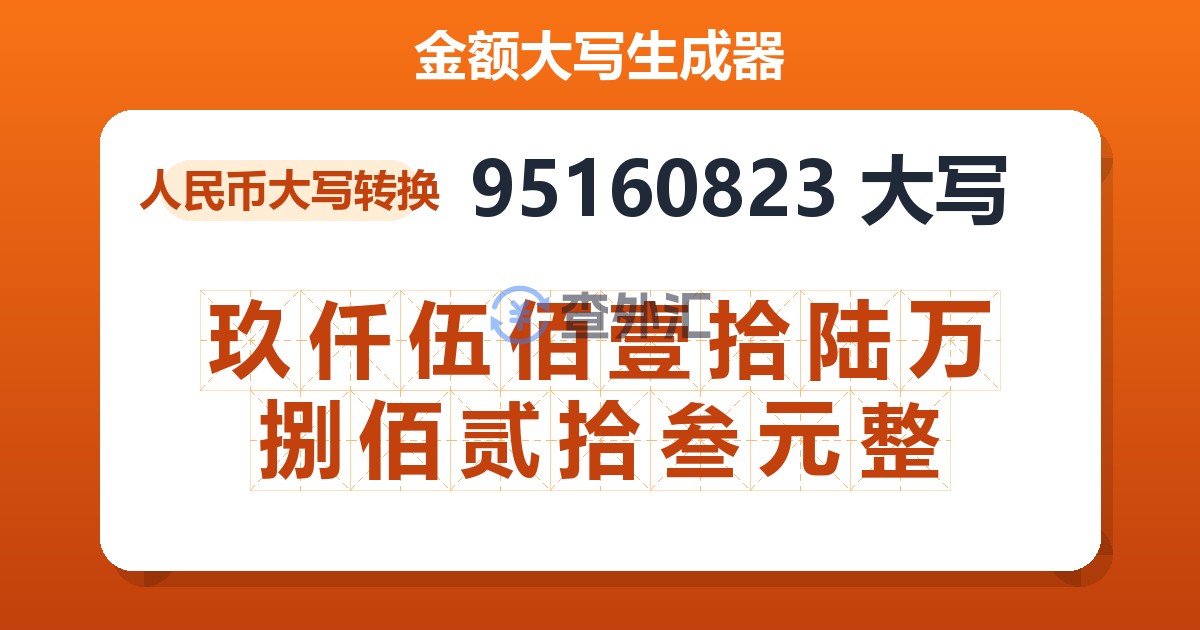 95160823大写 玖仟伍佰壹拾陆万捌佰贰拾叁元整