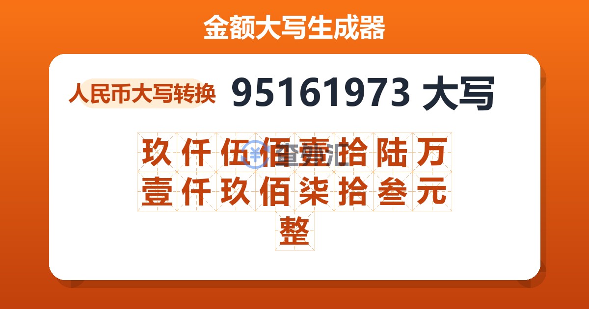 95161973大写 玖仟伍佰壹拾陆万壹仟玖佰柒拾叁元整