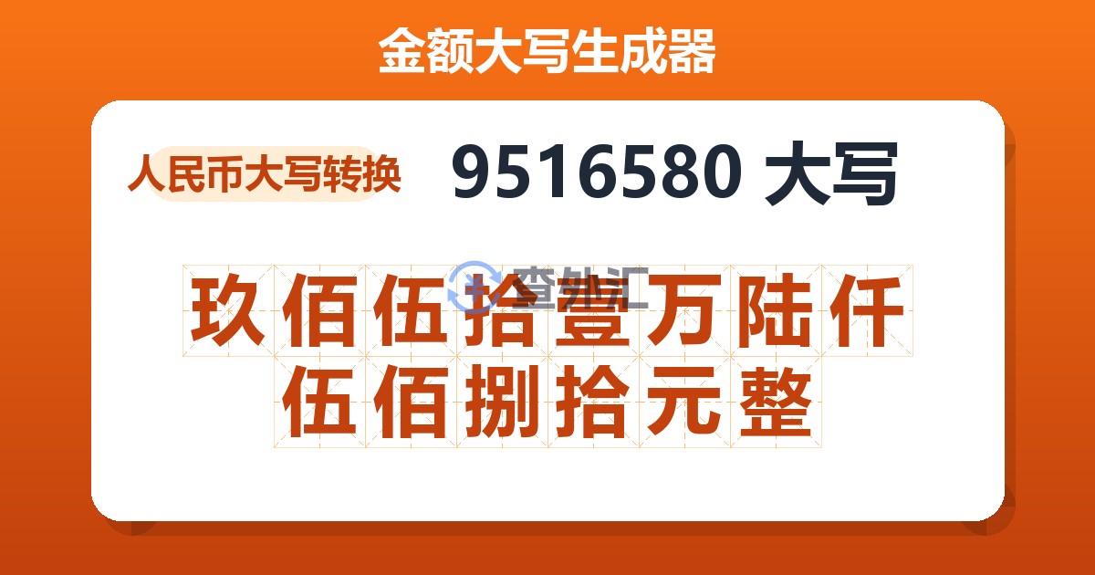 9516580大写 玖佰伍拾壹万陆仟伍佰捌拾元整