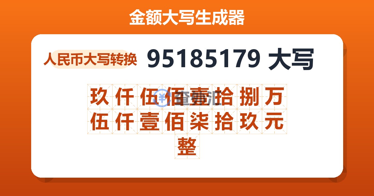 95185179大写 玖仟伍佰壹拾捌万伍仟壹佰柒拾玖元整