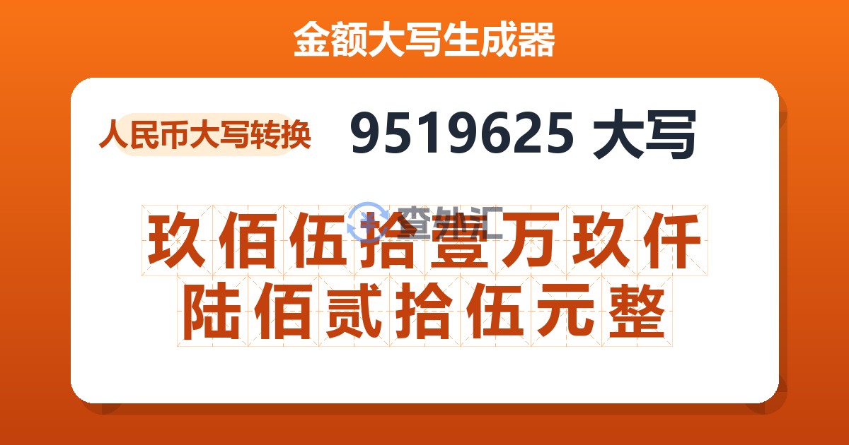 9519625大写 玖佰伍拾壹万玖仟陆佰贰拾伍元整
