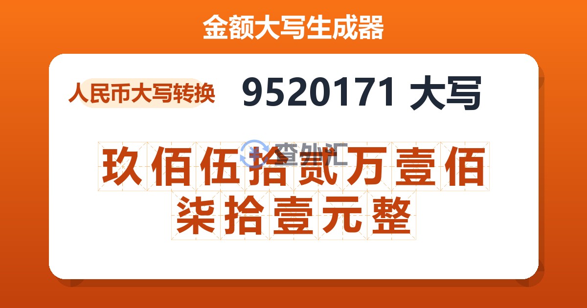 9520171大写 玖佰伍拾贰万壹佰柒拾壹元整