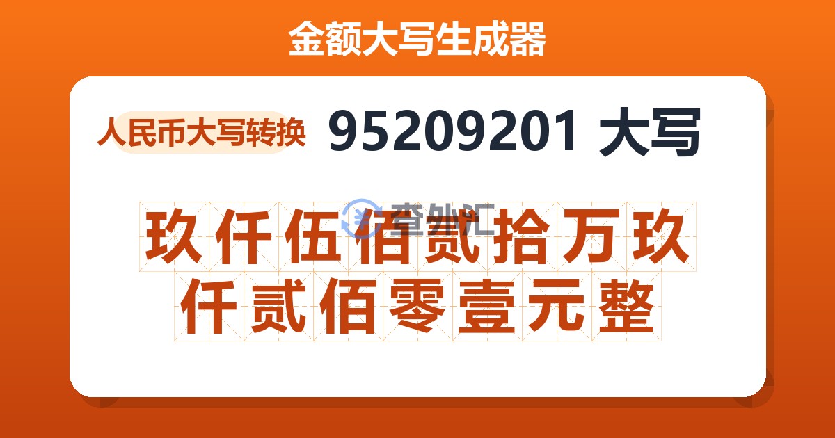 95209201大写 玖仟伍佰贰拾万玖仟贰佰零壹元整