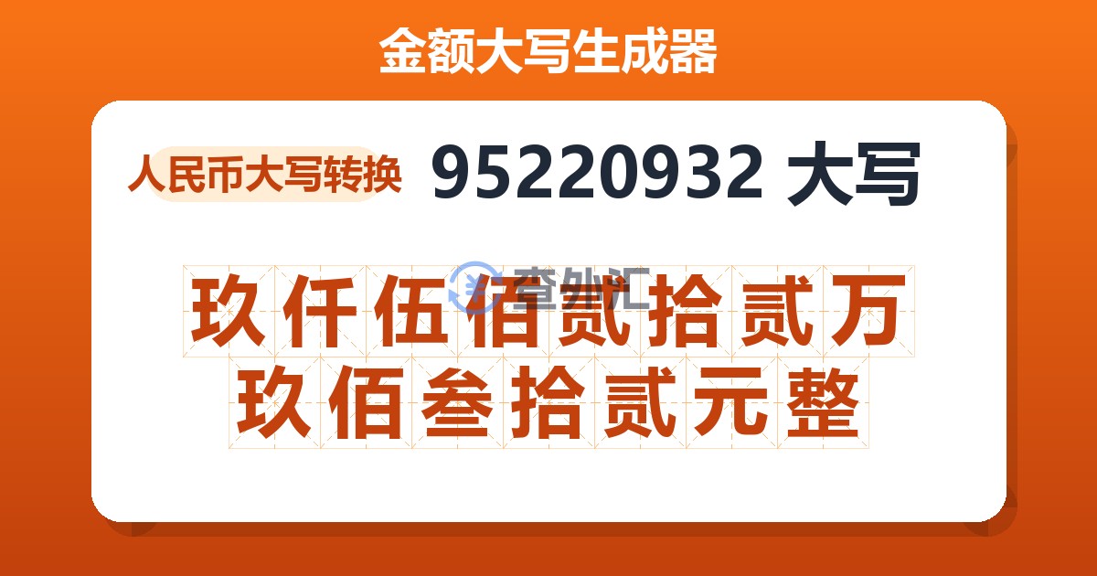 95220932大写 玖仟伍佰贰拾贰万玖佰叁拾贰元整