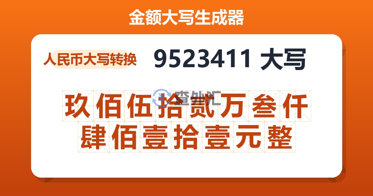 9523411大写 玖佰伍拾贰万叁仟肆佰壹拾壹元整