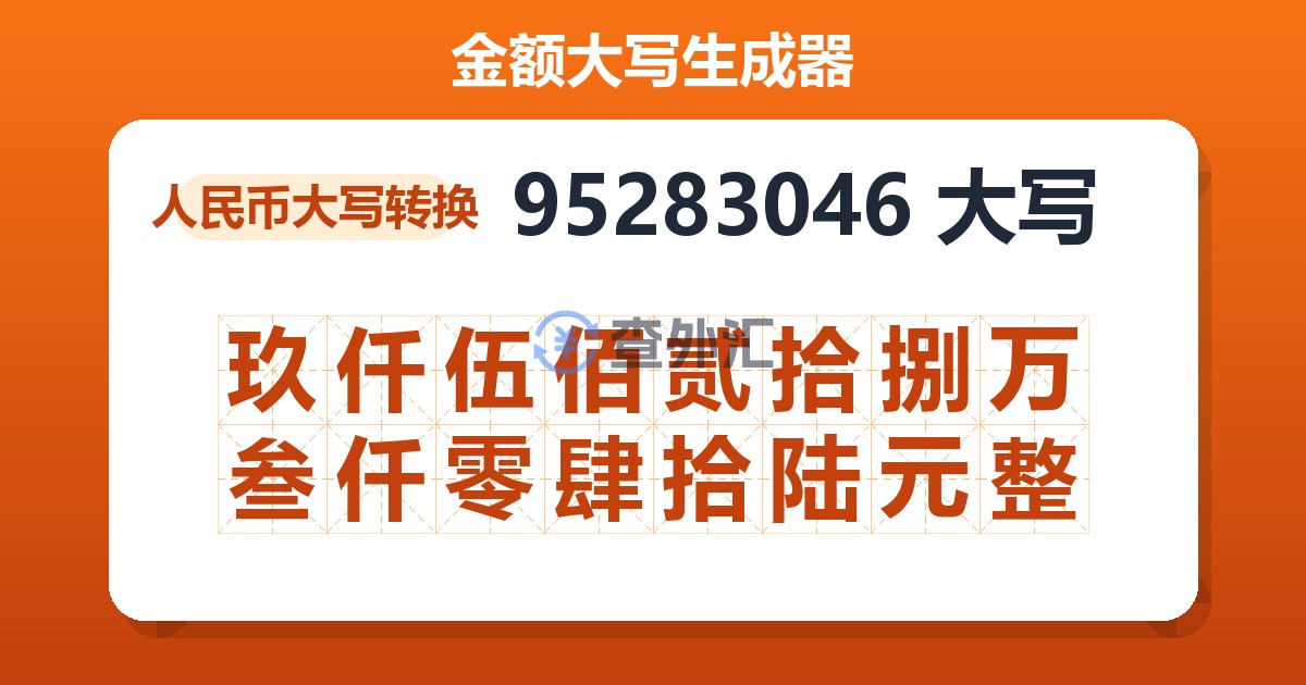 95283046大写 玖仟伍佰贰拾捌万叁仟零肆拾陆元整