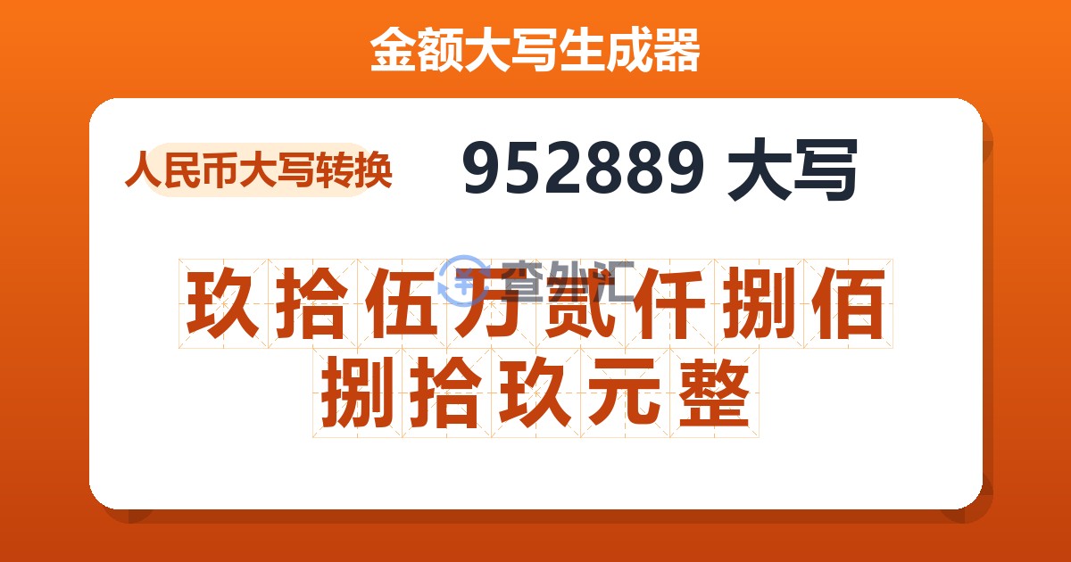 952889大写 玖拾伍万贰仟捌佰捌拾玖元整
