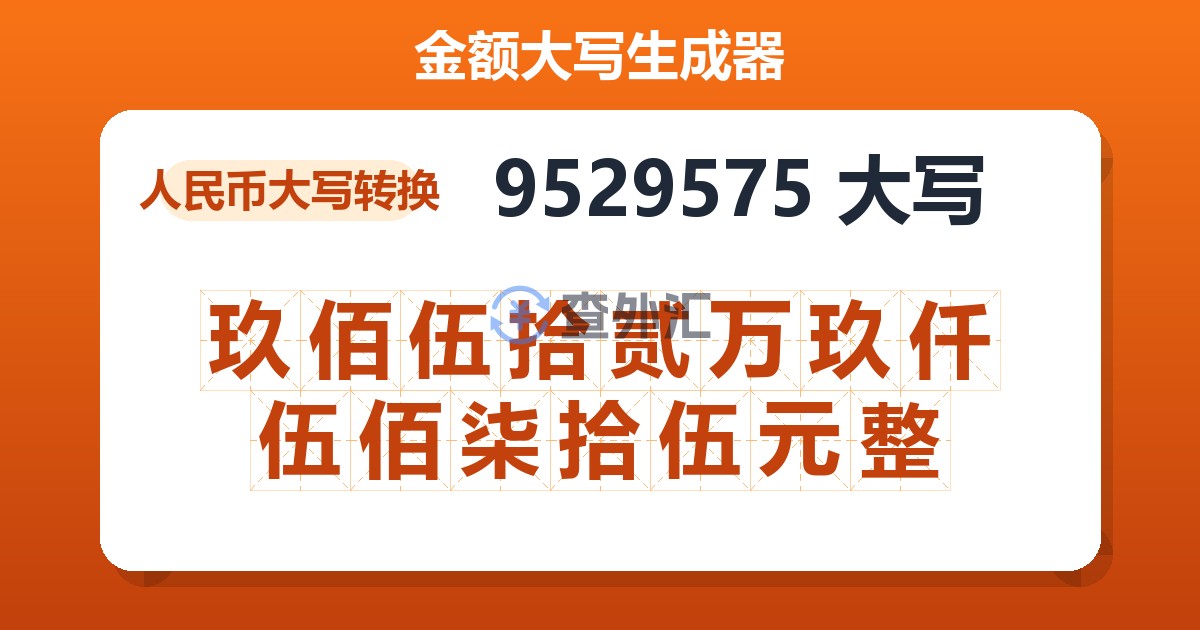9529575大写 玖佰伍拾贰万玖仟伍佰柒拾伍元整
