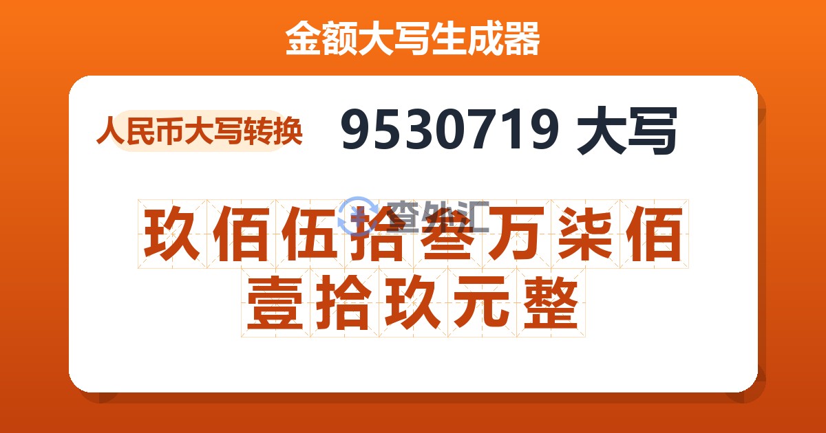 9530719大写 玖佰伍拾叁万柒佰壹拾玖元整