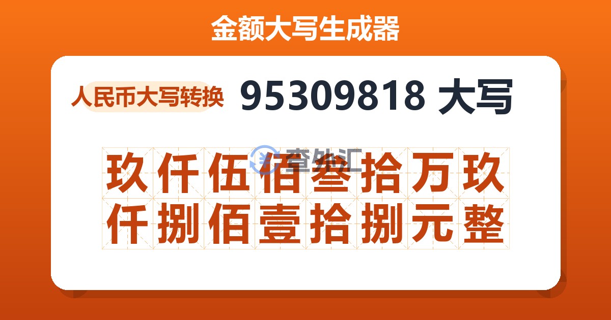 95309818大写 玖仟伍佰叁拾万玖仟捌佰壹拾捌元整