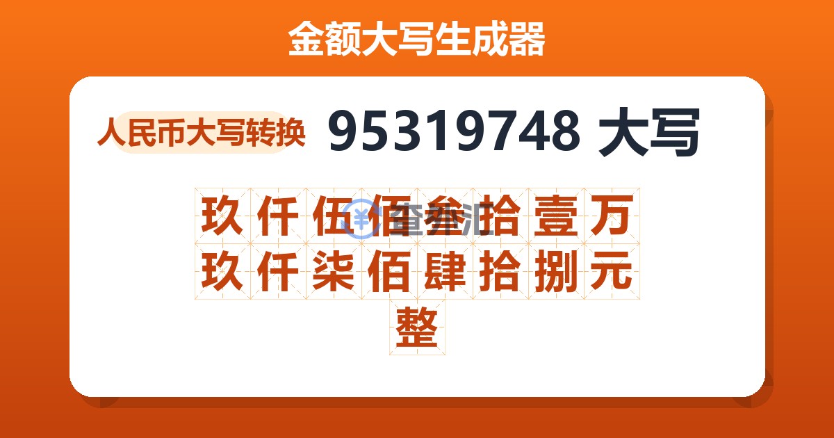 95319748大写 玖仟伍佰叁拾壹万玖仟柒佰肆拾捌元整