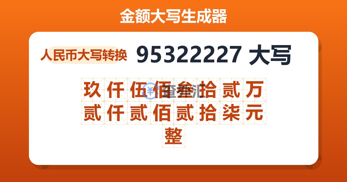 95322227大写 玖仟伍佰叁拾贰万贰仟贰佰贰拾柒元整