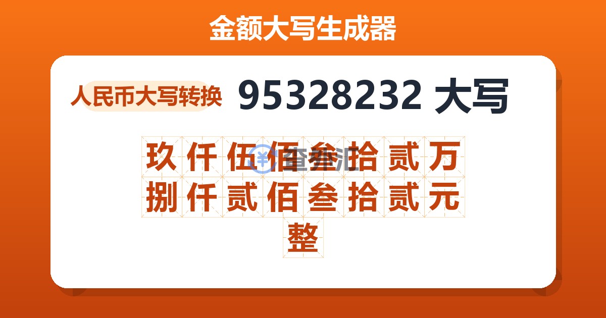 95328232大写 玖仟伍佰叁拾贰万捌仟贰佰叁拾贰元整