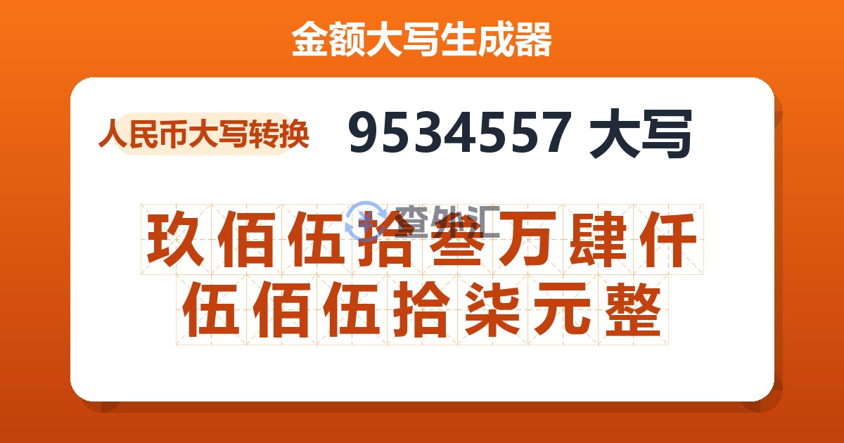 9534557大写 玖佰伍拾叁万肆仟伍佰伍拾柒元整