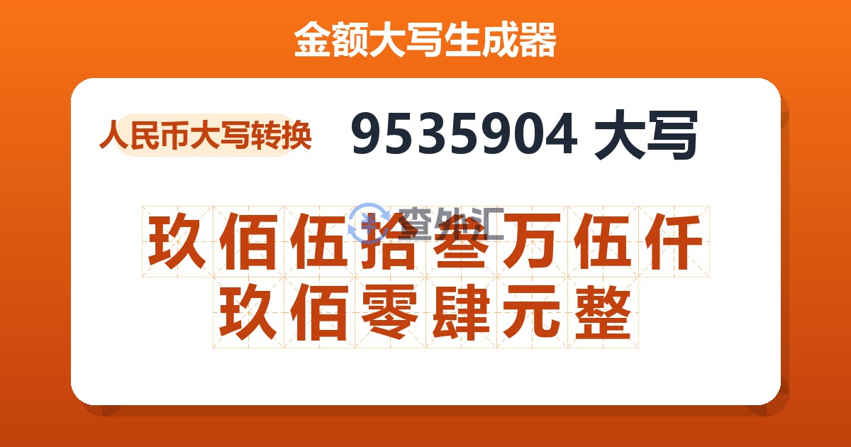 9535904大写 玖佰伍拾叁万伍仟玖佰零肆元整