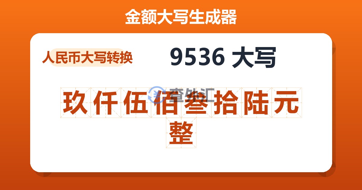 9536大写 玖仟伍佰叁拾陆元整